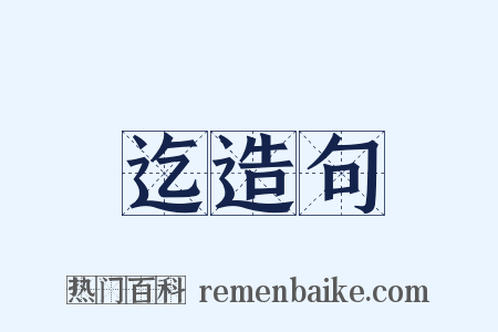 迄造句是什么意思的图片